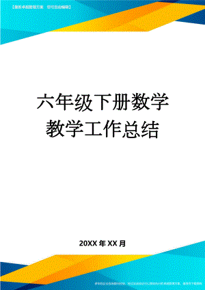 六年级下册数学教学工作总结(3页).doc