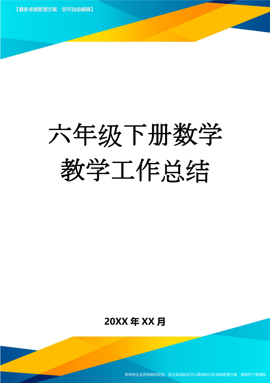 六年级下册数学教学工作总结(3页).doc_第1页