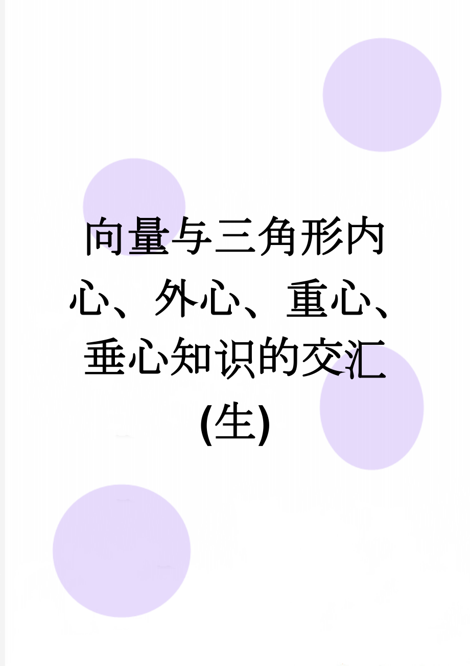 向量与三角形内心、外心、重心、垂心知识的交汇(生)(5页).doc_第1页