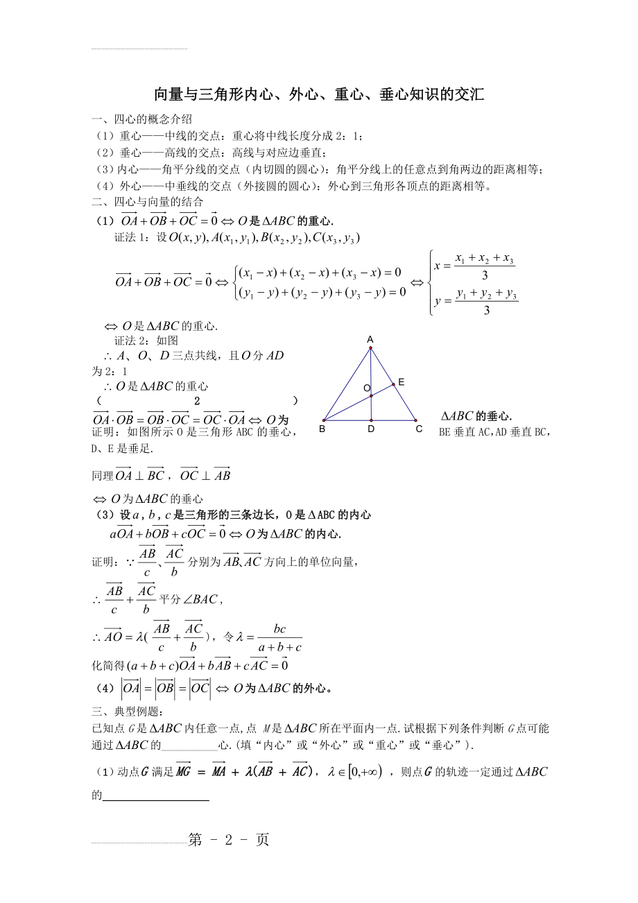 向量与三角形内心、外心、重心、垂心知识的交汇(生)(5页).doc_第2页