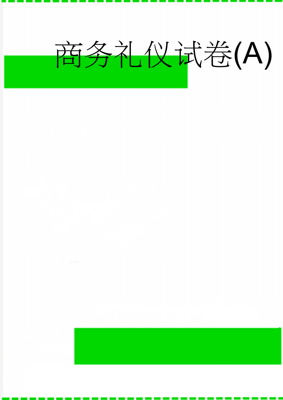 商务礼仪试卷(A)(6页).doc_第1页