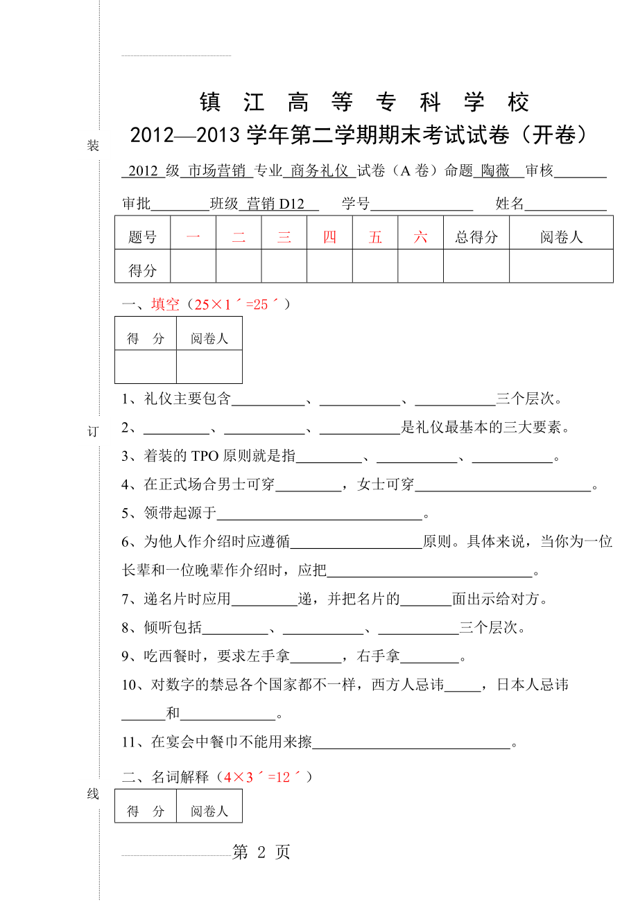 商务礼仪试卷(A)(6页).doc_第2页