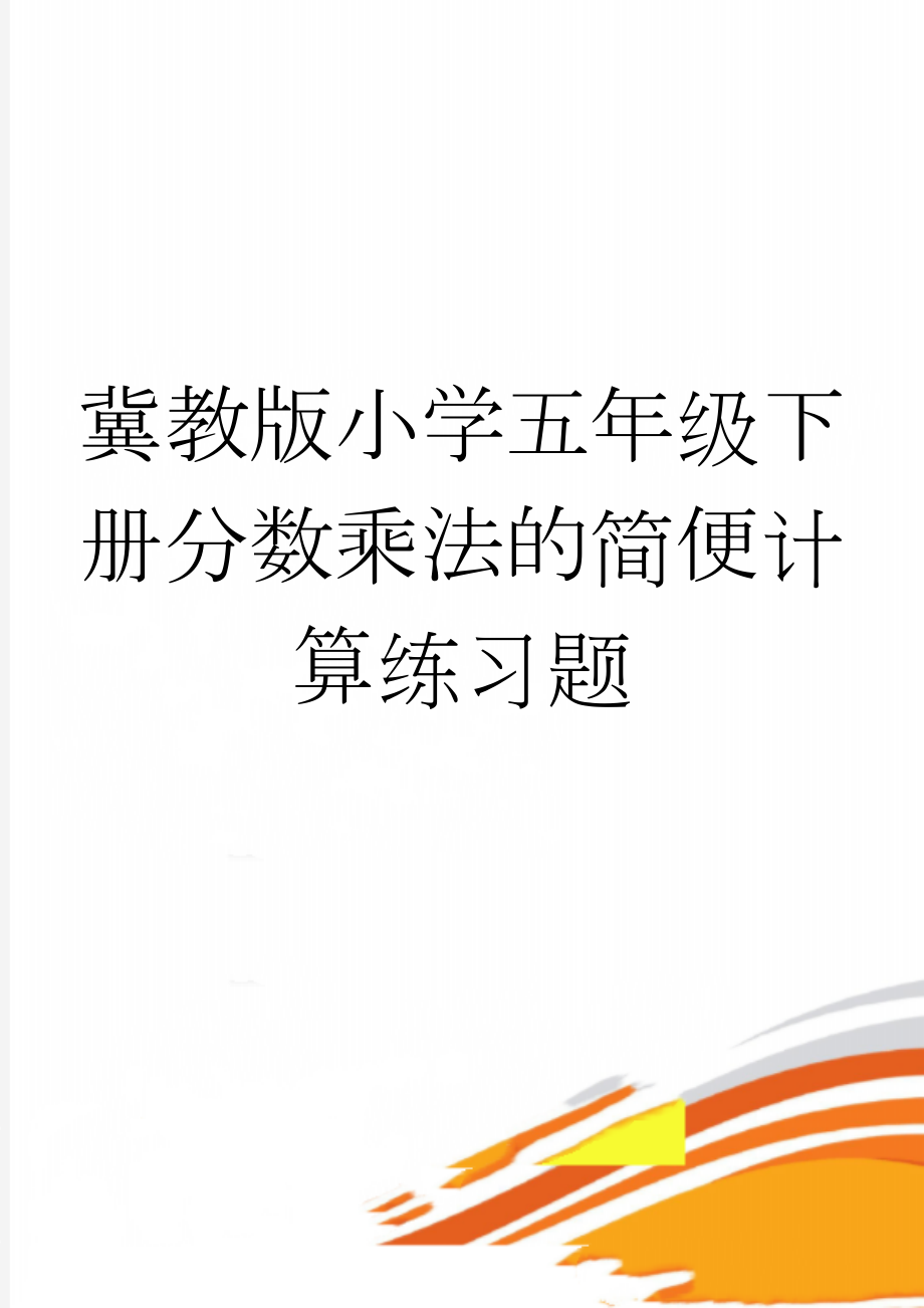 冀教版小学五年级下册分数乘法的简便计算练习题(3页).doc_第1页