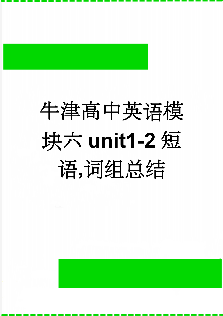 牛津高中英语模块六unit1-2短语,词组总结(6页).doc_第1页