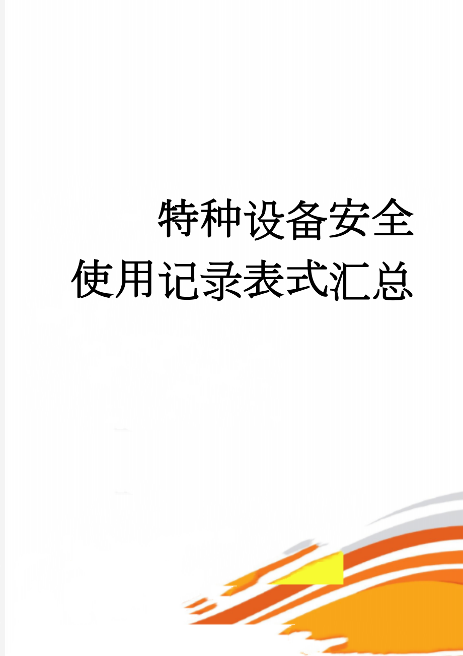 特种设备安全使用记录表式汇总(33页).doc_第1页