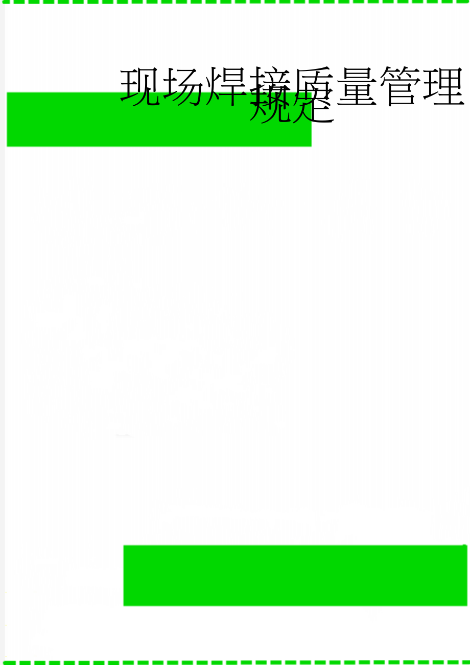 现场焊接质量管理规定(12页).doc_第1页