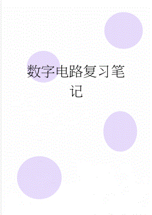 数字电路复习笔记(12页).doc