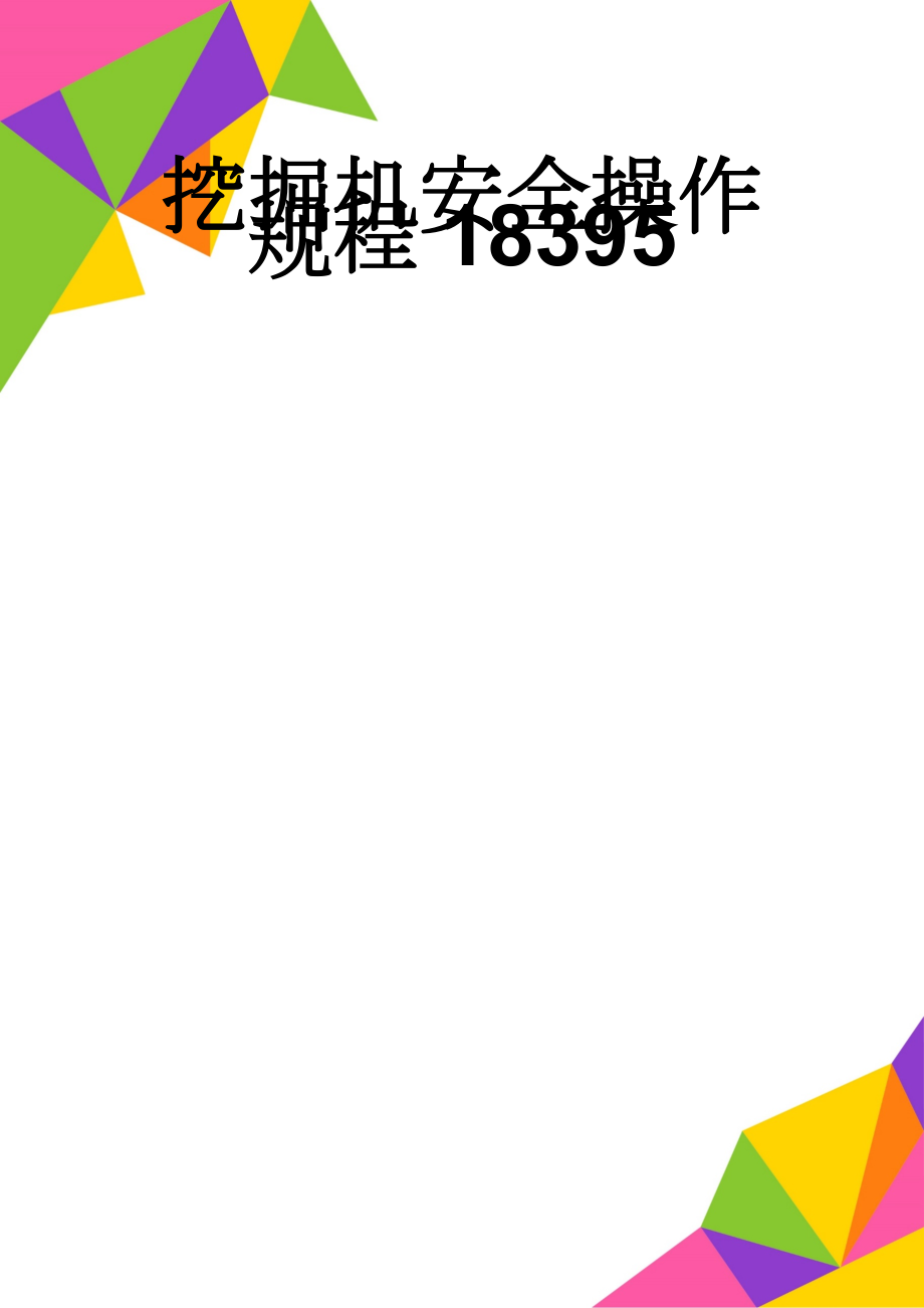 挖掘机安全操作规程18395(5页).doc_第1页