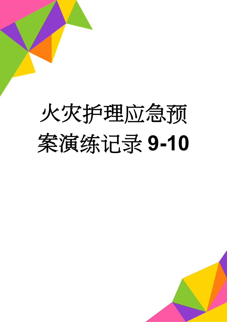 火灾护理应急预案演练记录9-10(3页).doc_第1页