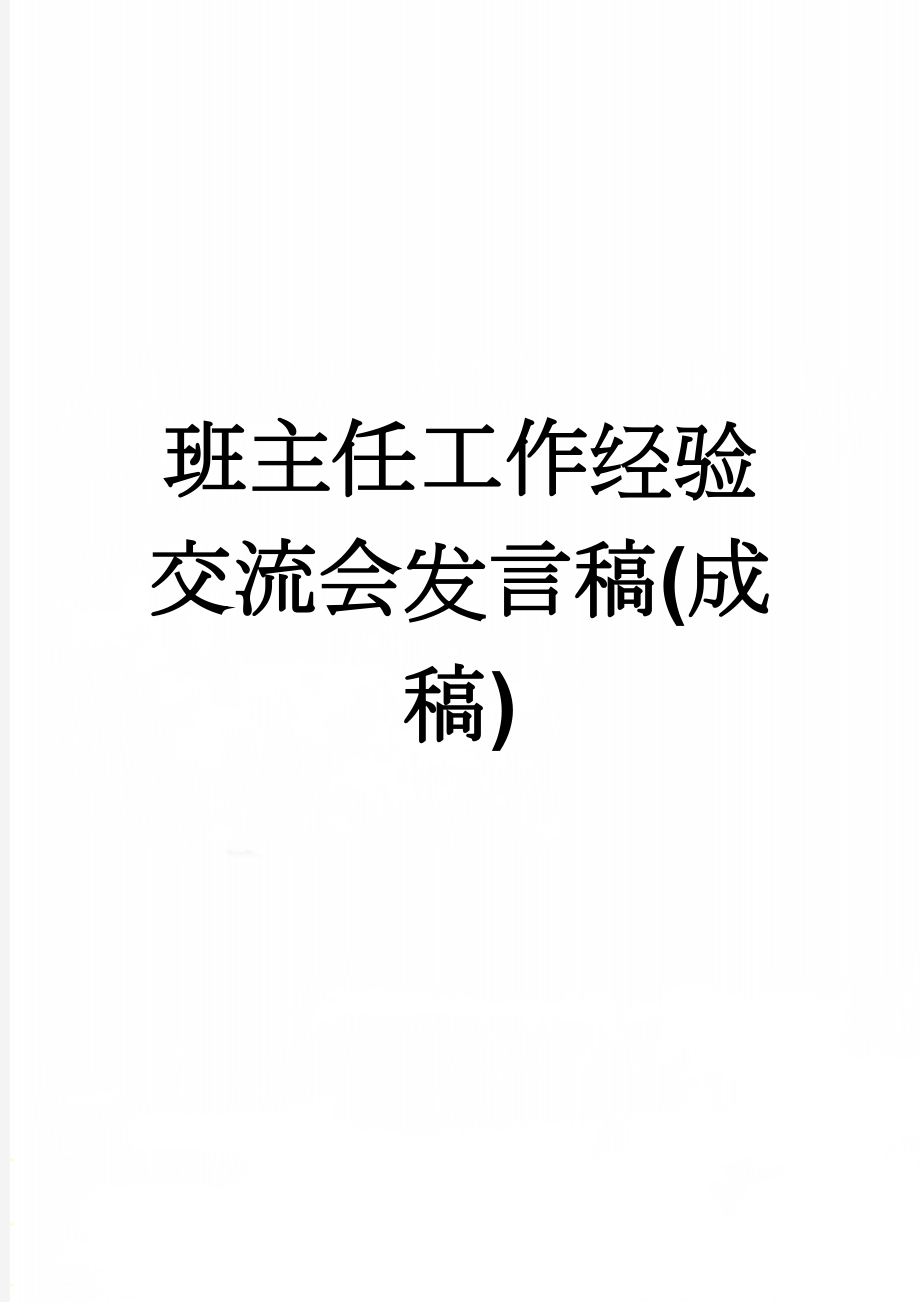 班主任工作经验交流会发言稿(成稿)(6页).doc_第1页