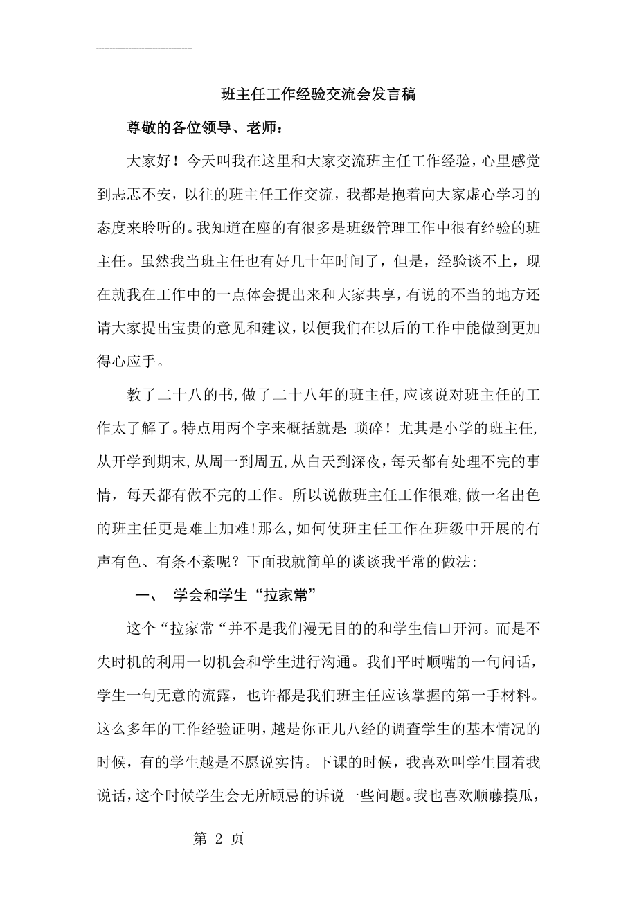 班主任工作经验交流会发言稿(成稿)(6页).doc_第2页