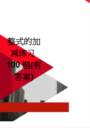 整式的加减练习100题(有答案)(6页).doc