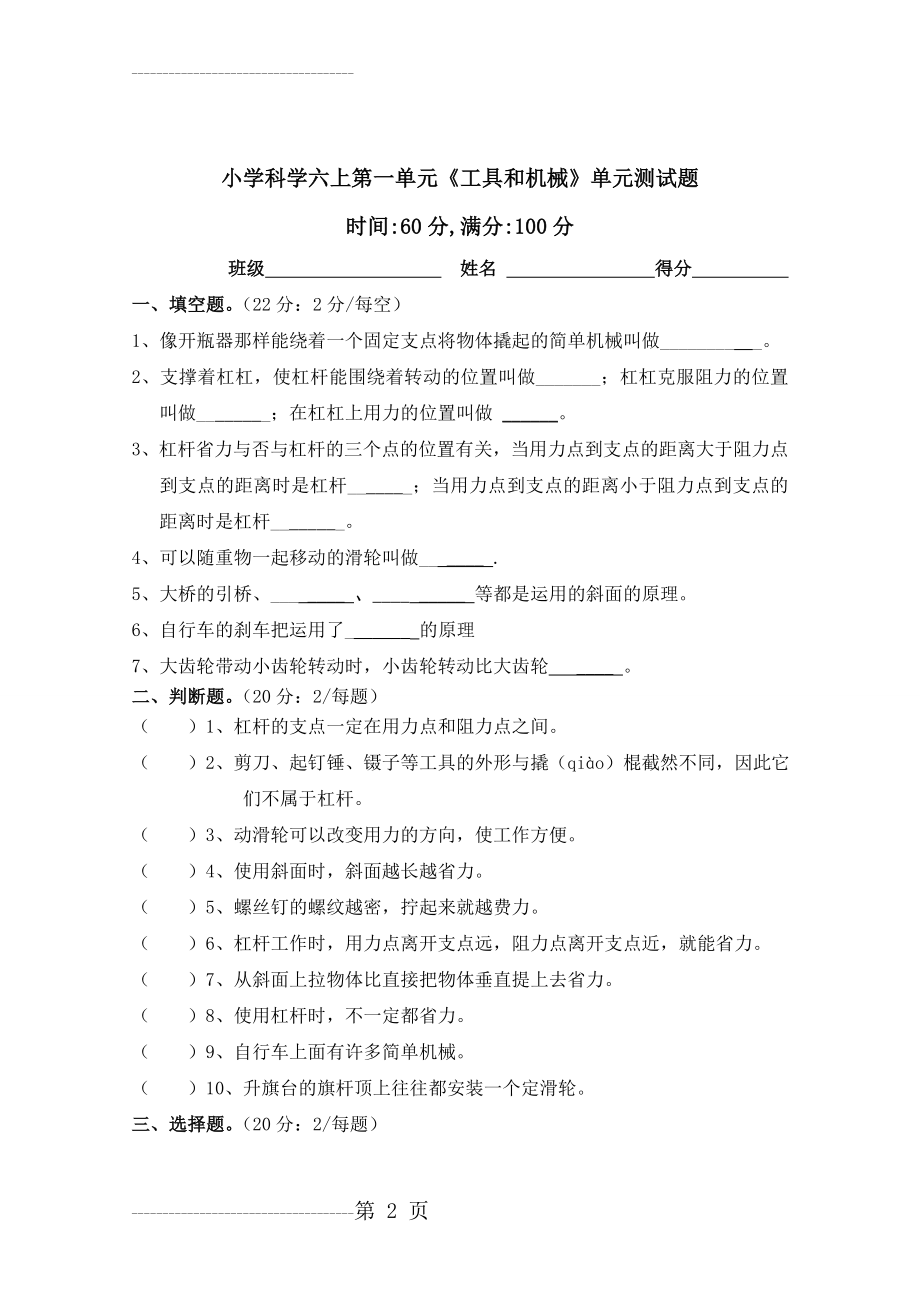 六年级科学上第一单元《工具和机械》单元测试题(4页).doc_第2页