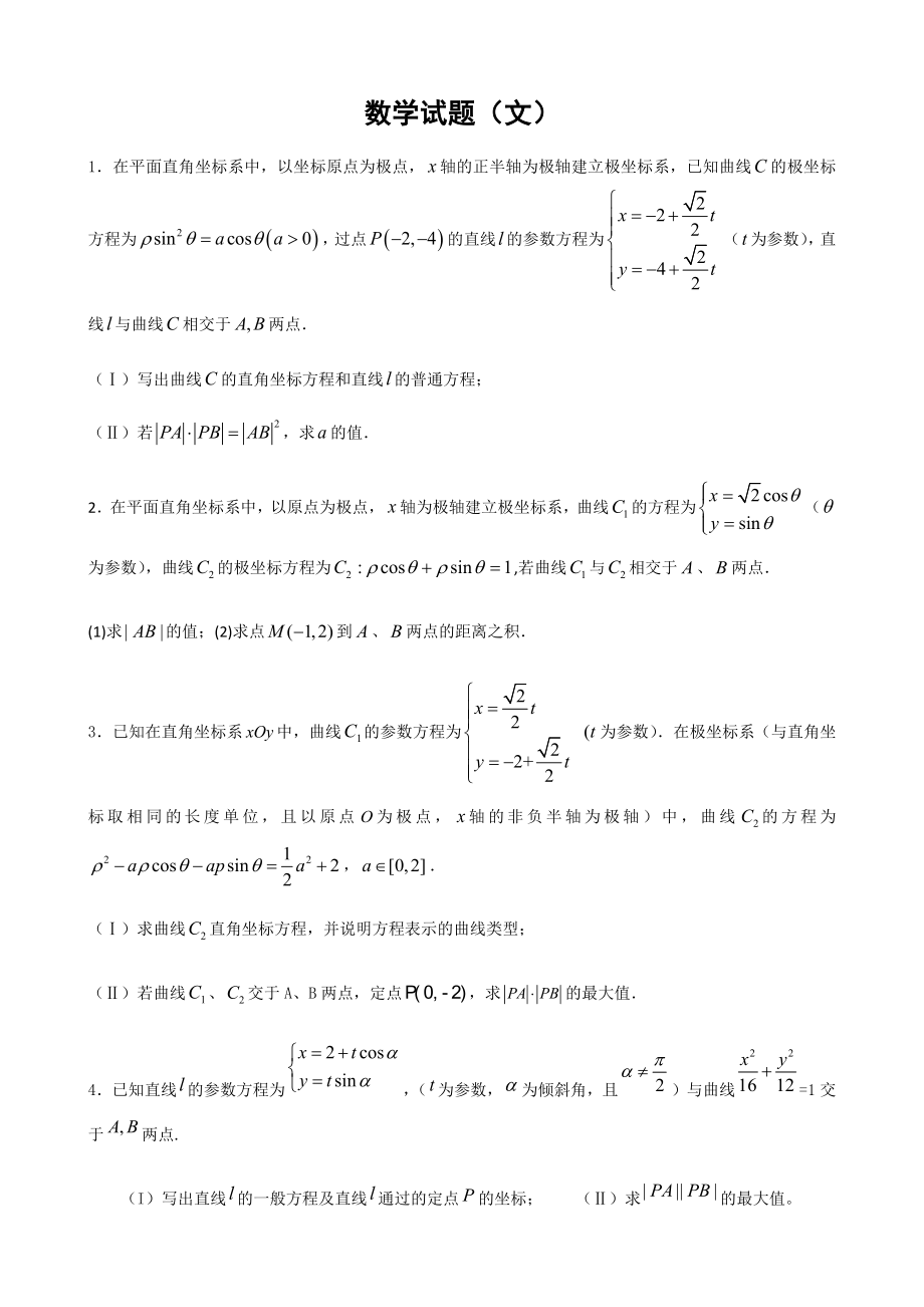 直线参数t的几何意义(8页).doc_第2页