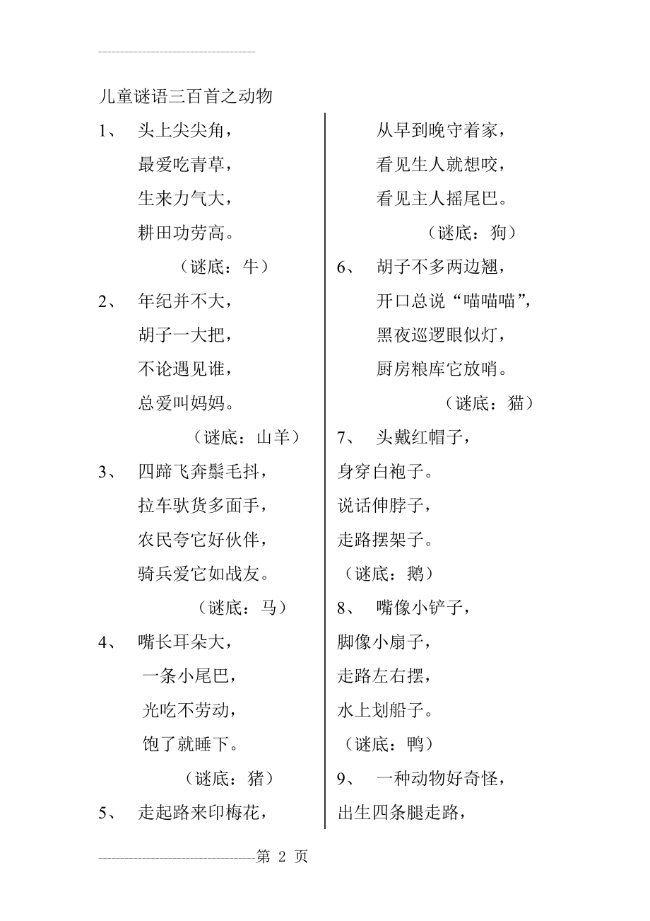 儿童谜语三百首之动物1(5页).doc_第2页