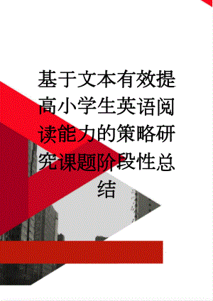 基于文本有效提高小学生英语阅读能力的策略研究课题阶段性总结(4页).doc