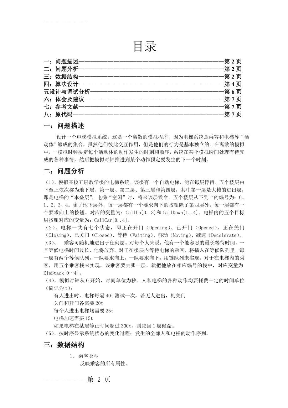 电梯模拟系统(15页).doc_第2页