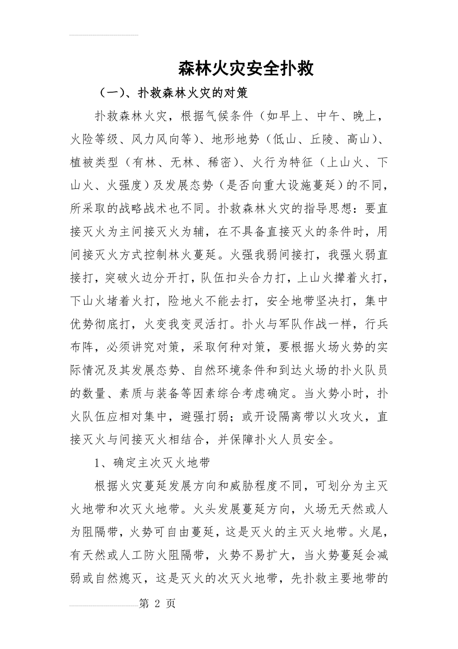 森林火灾安全扑救(13页).doc_第2页