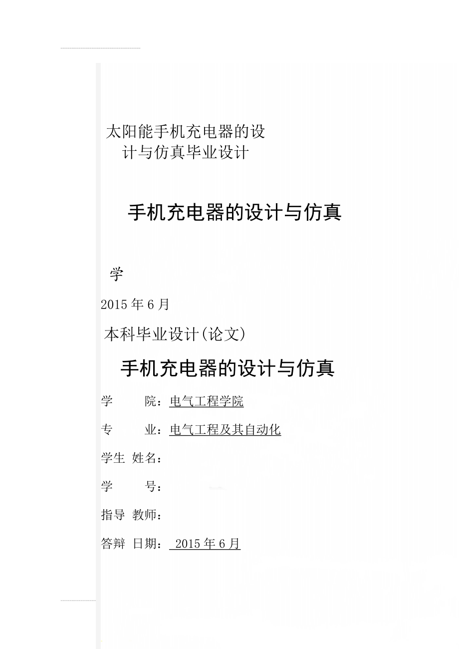 太阳能手机充电器的设计与仿真毕业设计(57页).doc_第1页