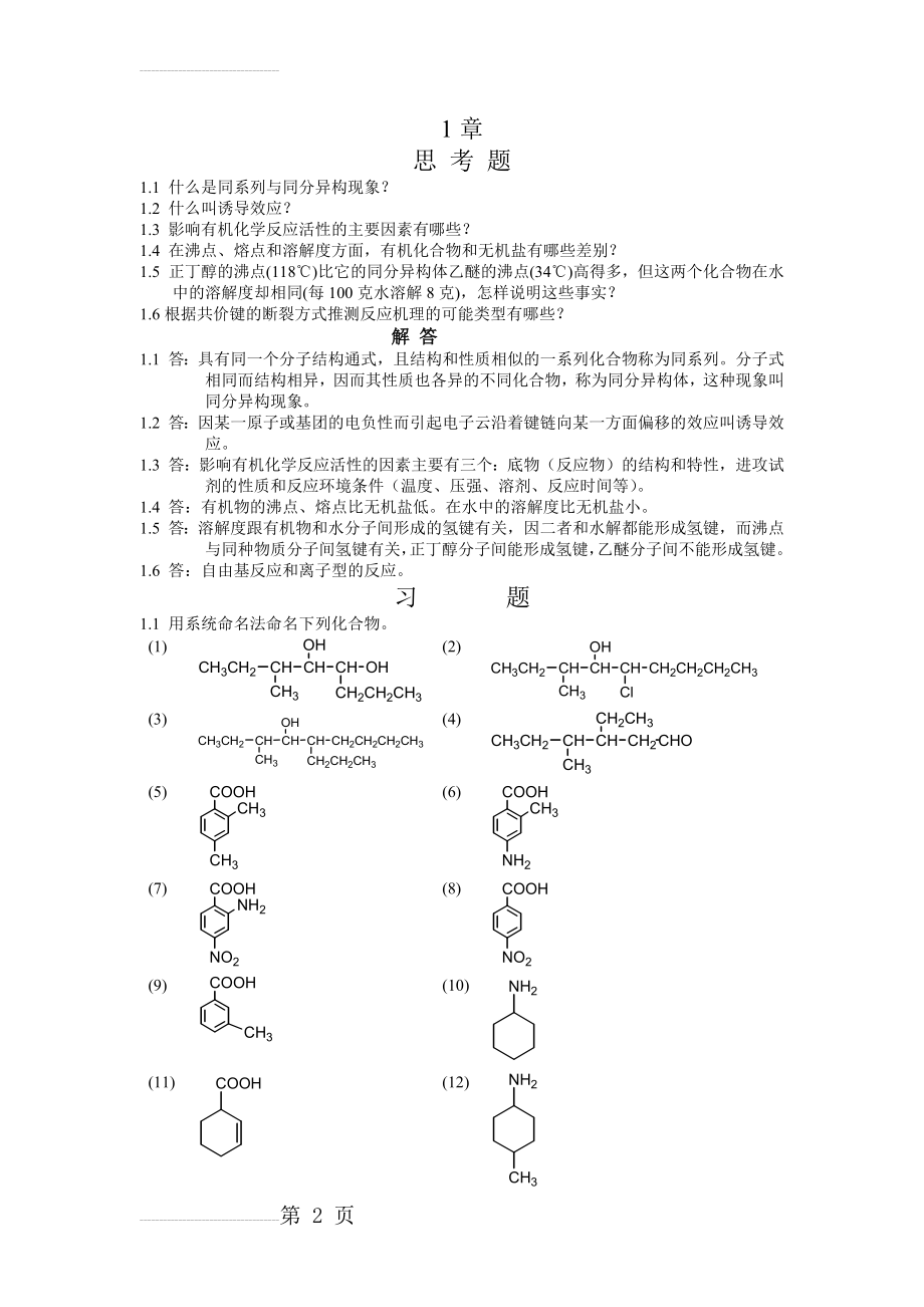 有机化学习题及答案(湖南大学版)(36页).doc_第2页