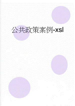 公共政策案例-xsl(10页).doc