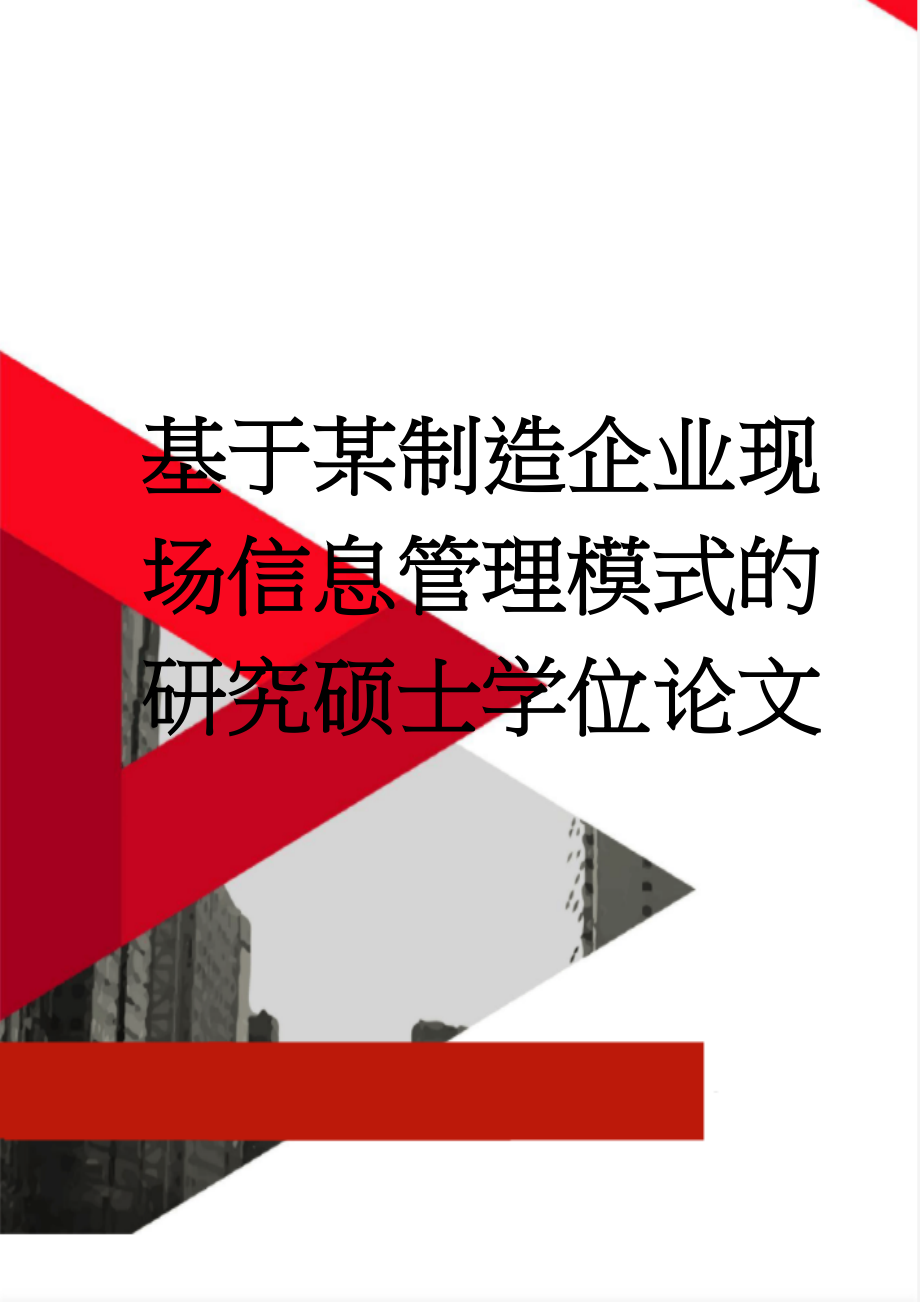 基于某制造企业现场信息管理模式的研究硕士学位论文(75页).doc_第1页