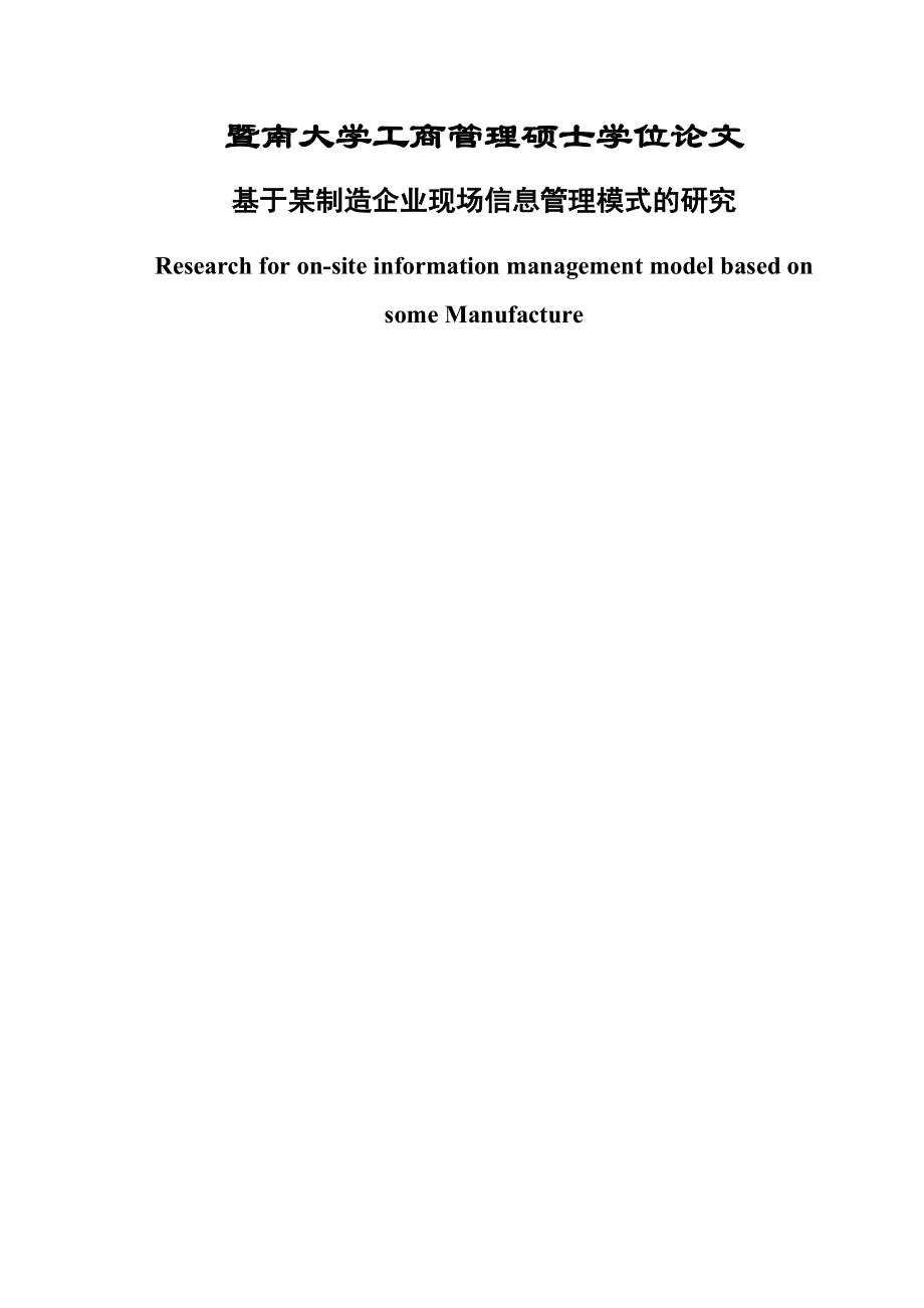 基于某制造企业现场信息管理模式的研究硕士学位论文(75页).doc_第2页