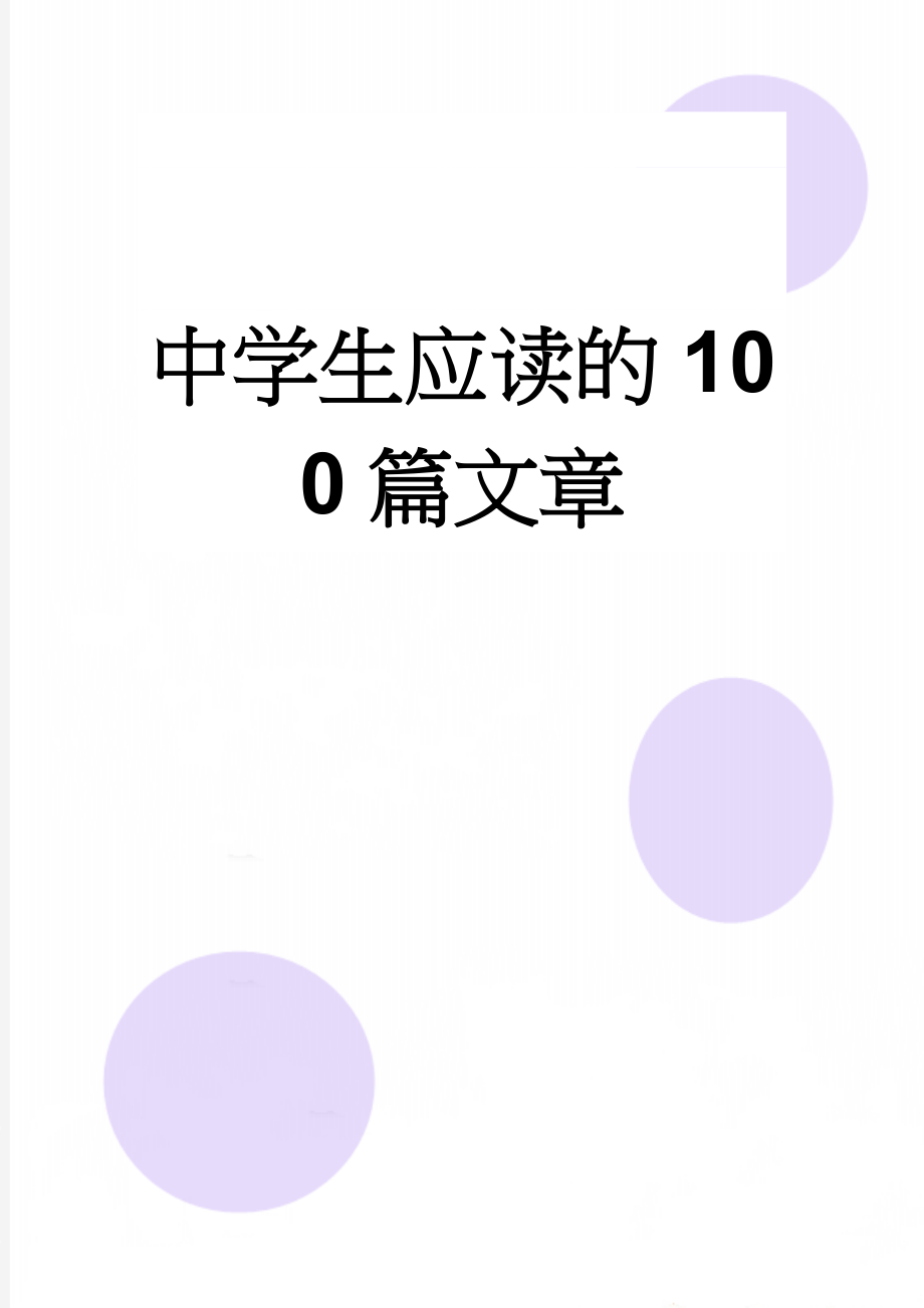 中学生应读的100篇文章(7页).doc_第1页