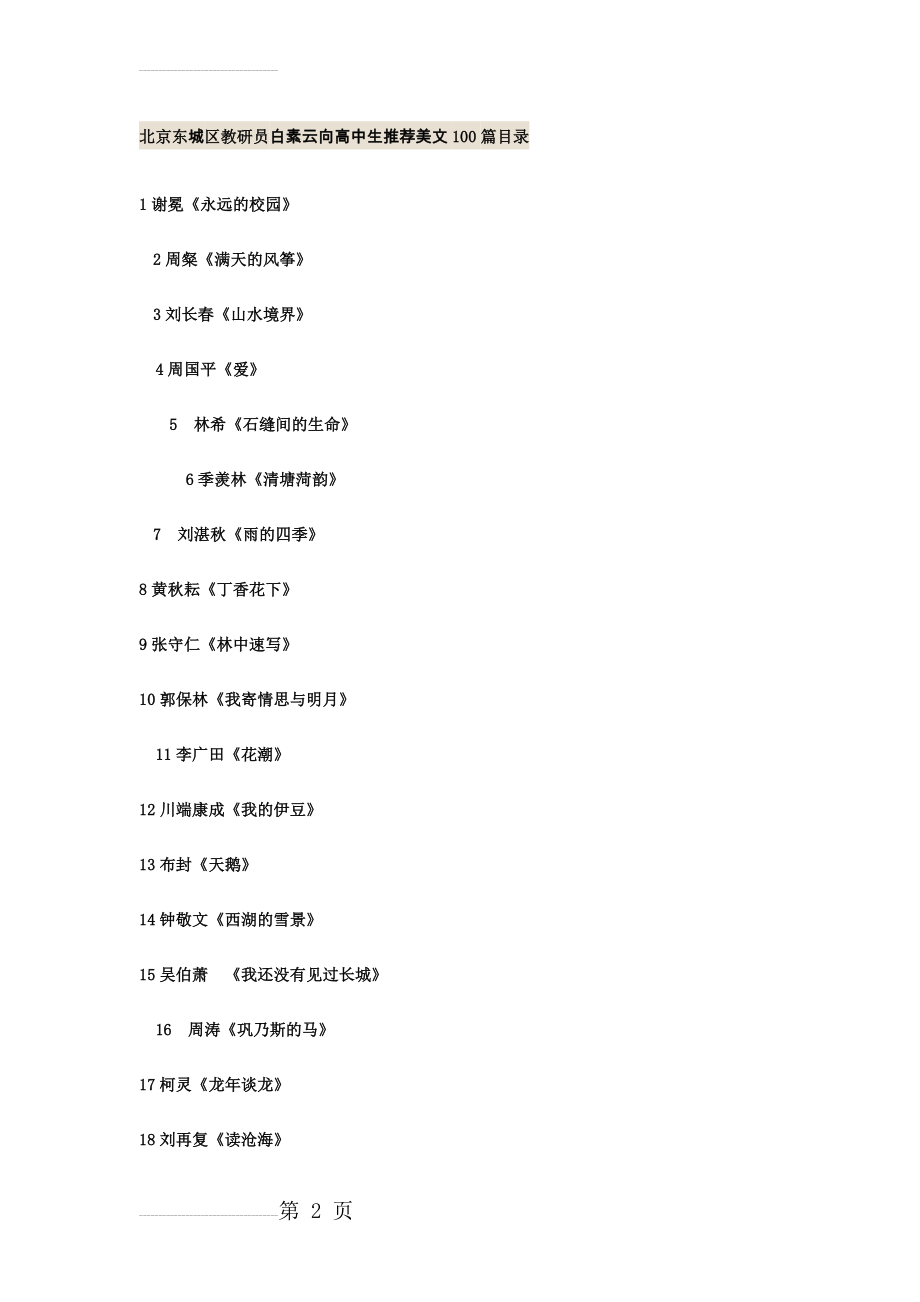 中学生应读的100篇文章(7页).doc_第2页