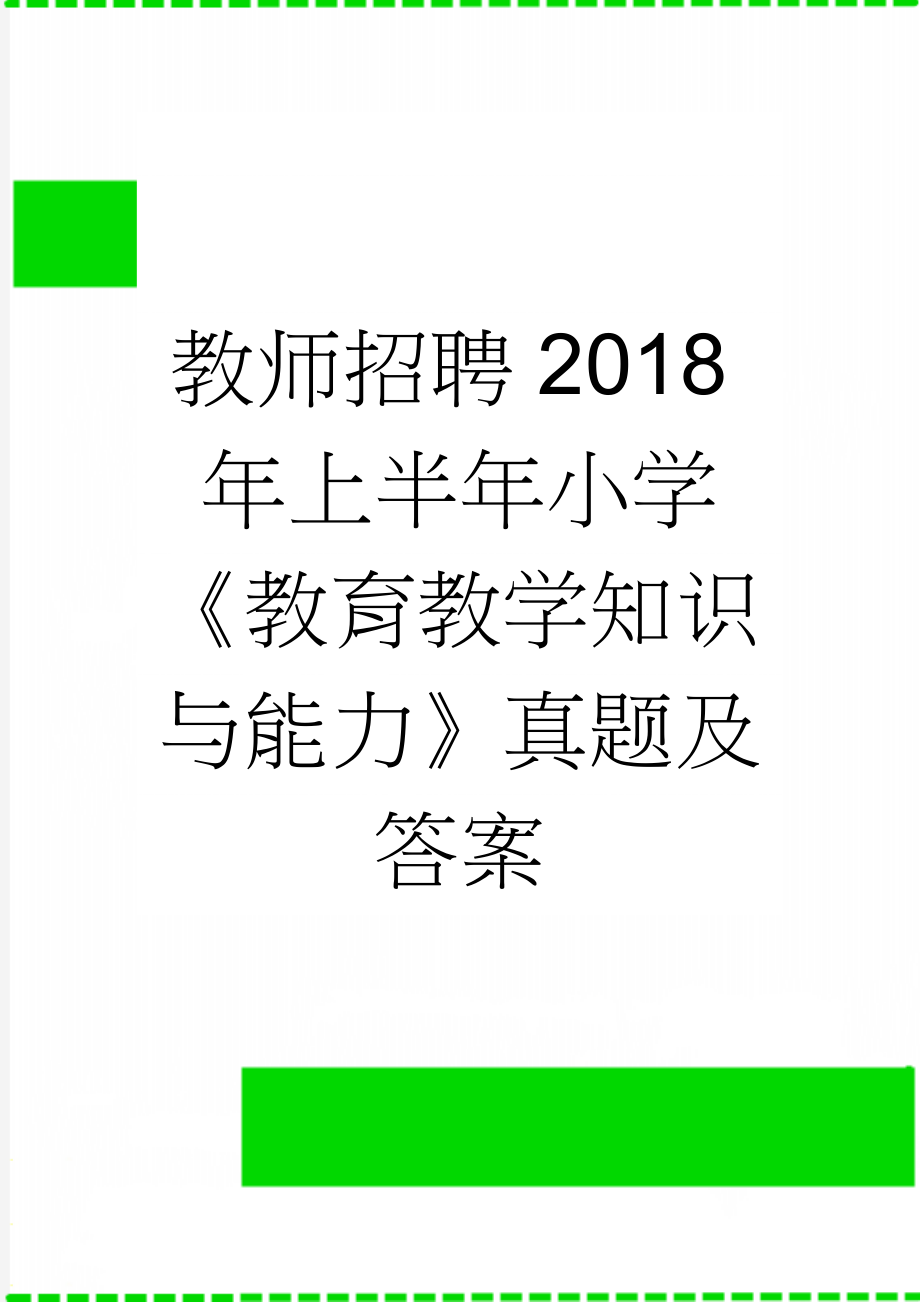 教师招聘2018年上半年小学《教育教学知识与能力》真题及答案(21页).doc_第1页