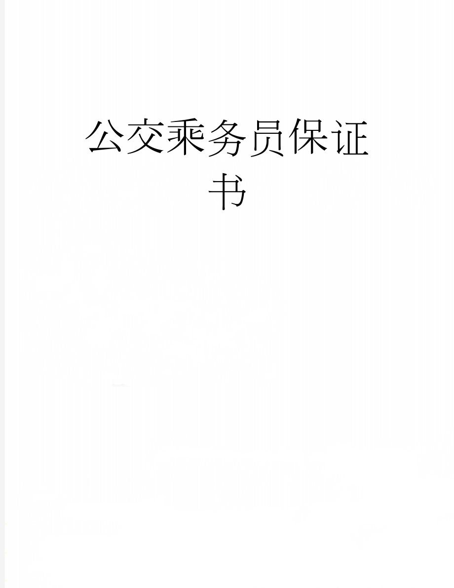 公交乘务员保证书(5页).doc_第1页