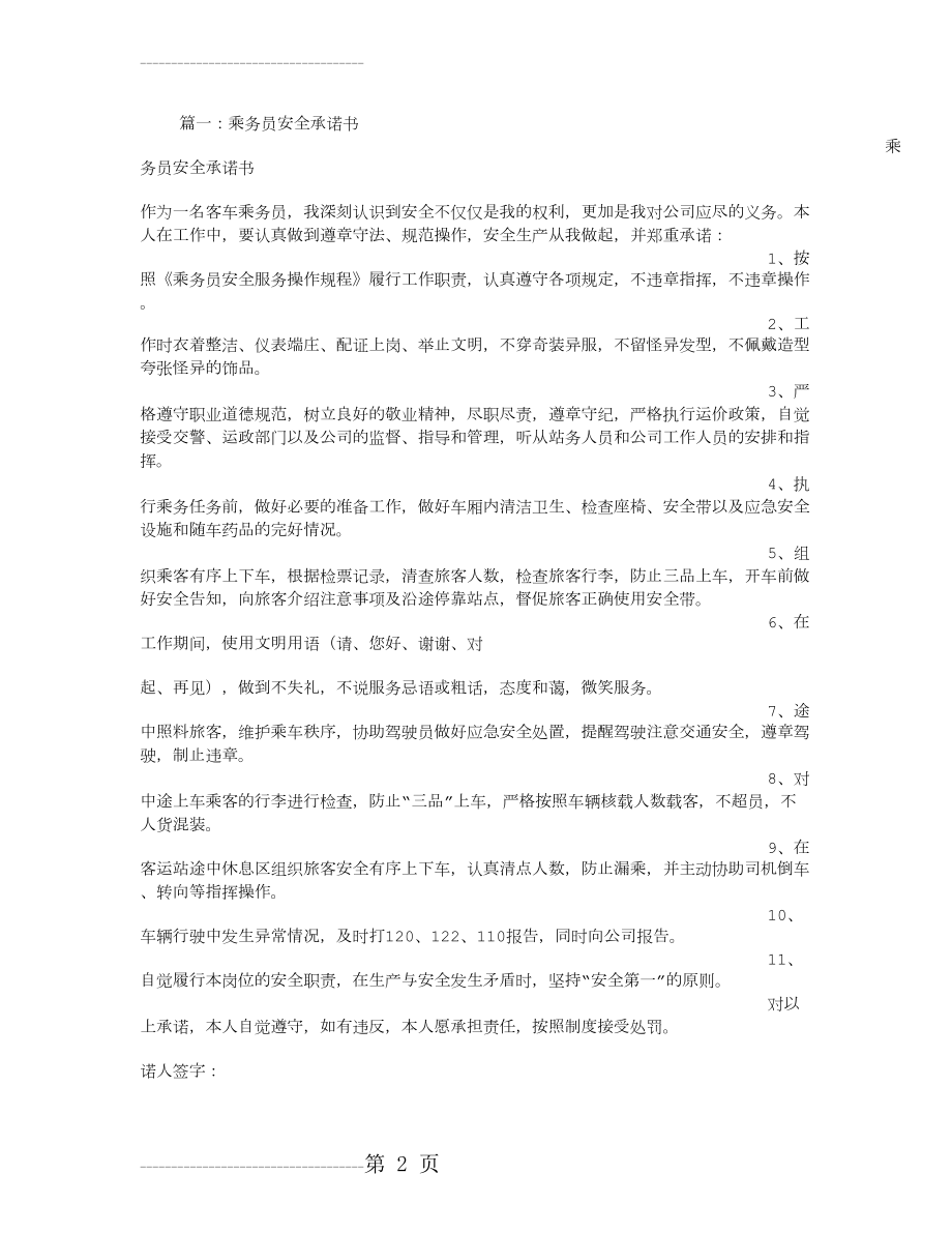 公交乘务员保证书(5页).doc_第2页