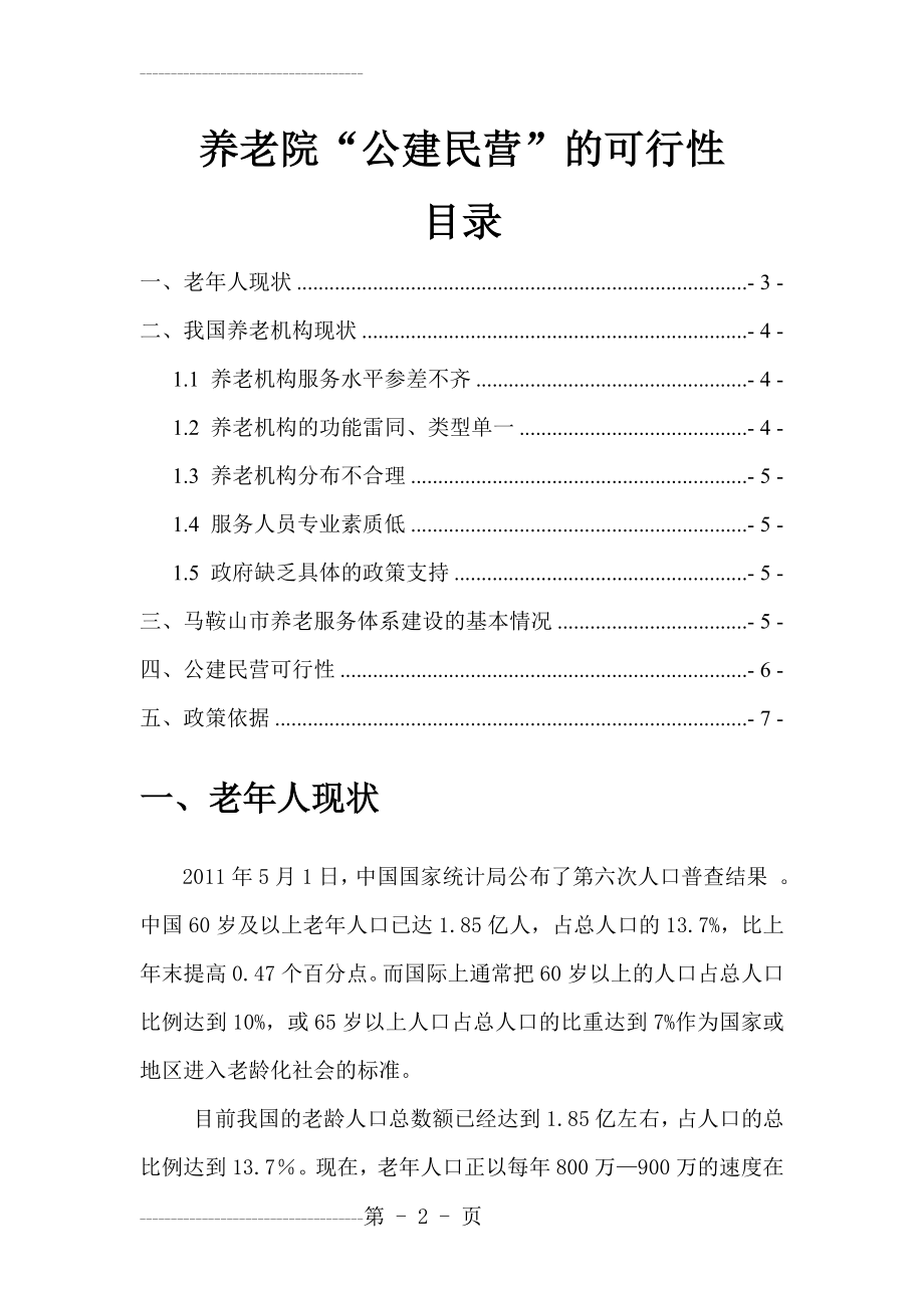 养老院“公建民营”的可行性(8页).doc_第2页