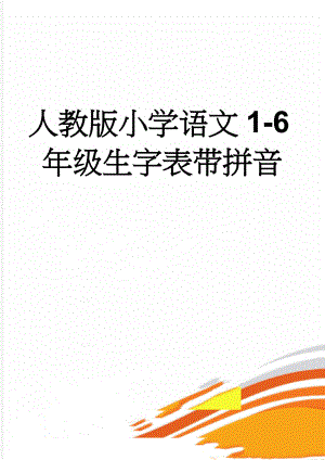 人教版小学语文1-6年级生字表带拼音(9页).doc