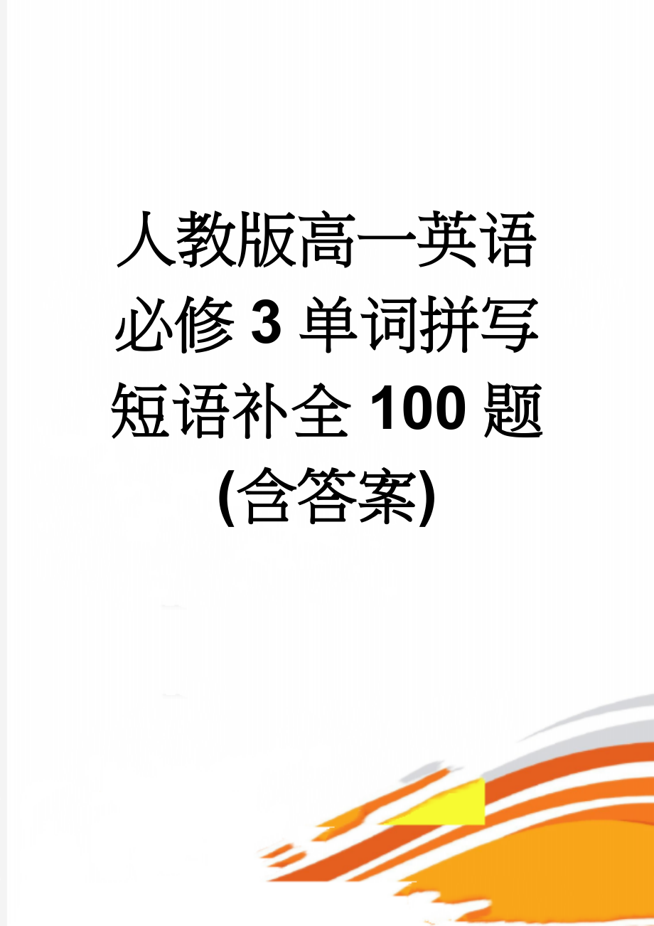 人教版高一英语必修3单词拼写短语补全100题(含答案)(6页).doc_第1页