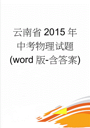 云南省2015年中考物理试题(word版-含答案)(6页).doc