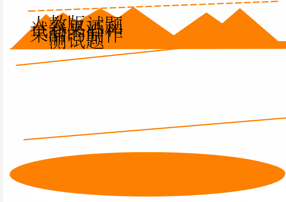 人教版试题试卷果酒和果醋的制作测试题(4页).doc_第1页