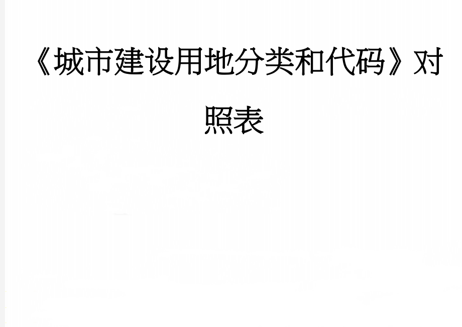 《城市建设用地分类和代码》对照表(11页).doc_第1页