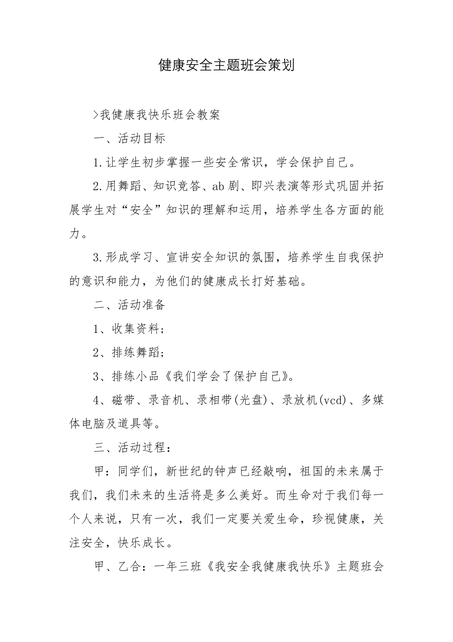 健康安全主题班会策划.docx_第1页