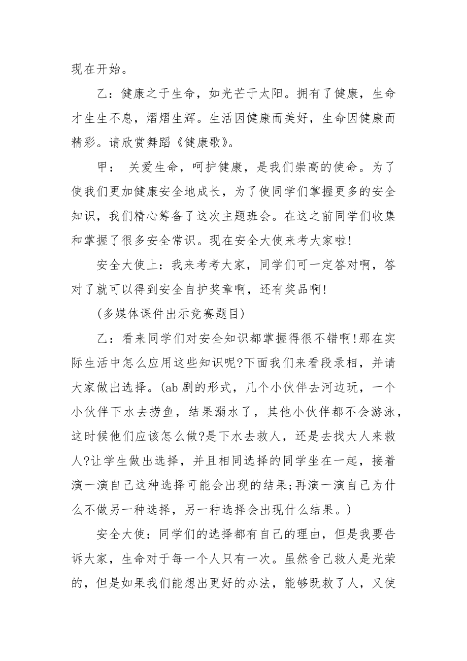 健康安全主题班会策划.docx_第2页