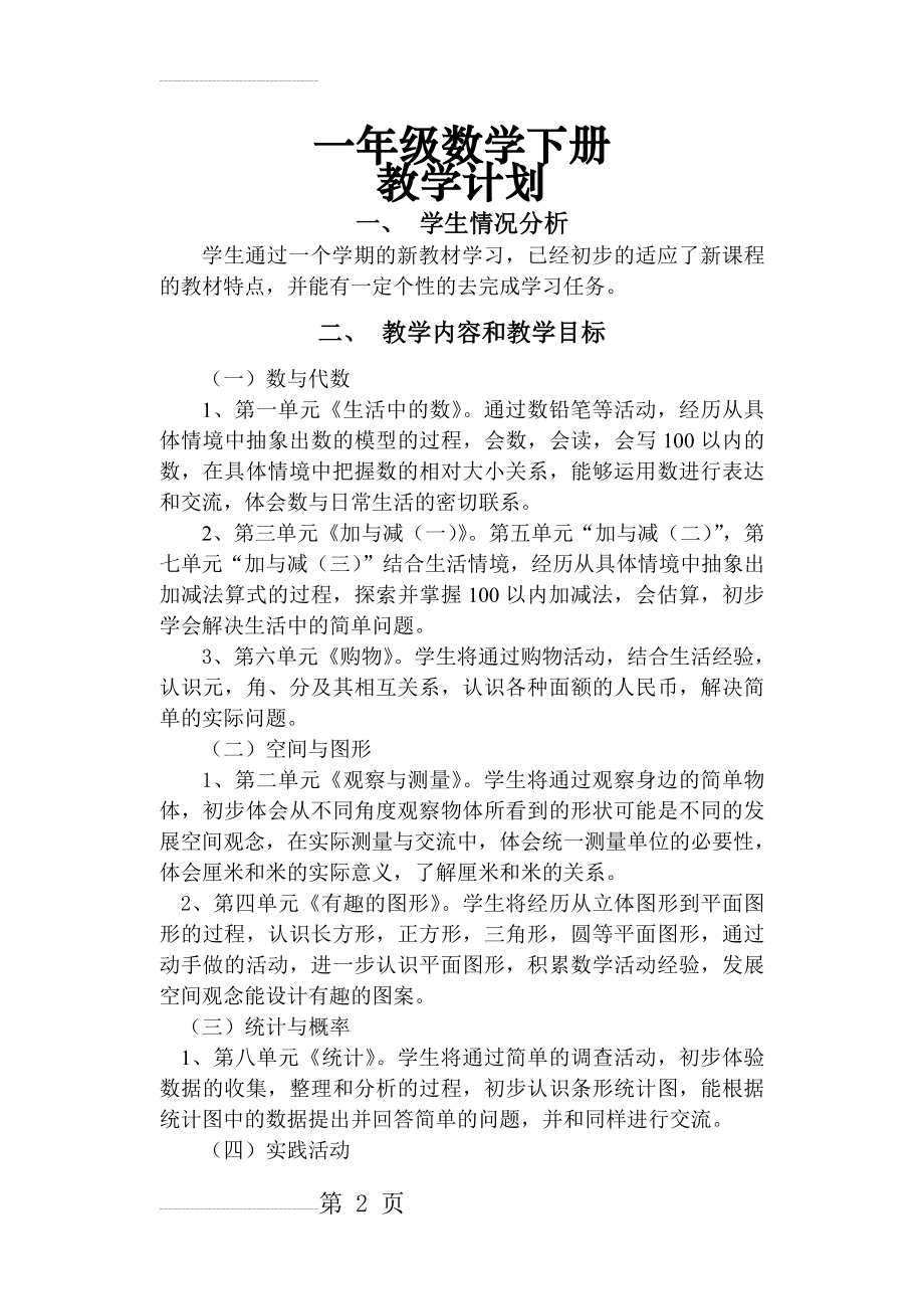 北师大版一年级数学下册教案(44页).doc_第2页