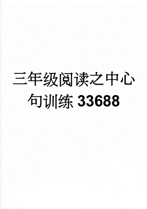 三年级阅读之中心句训练33688(3页).doc