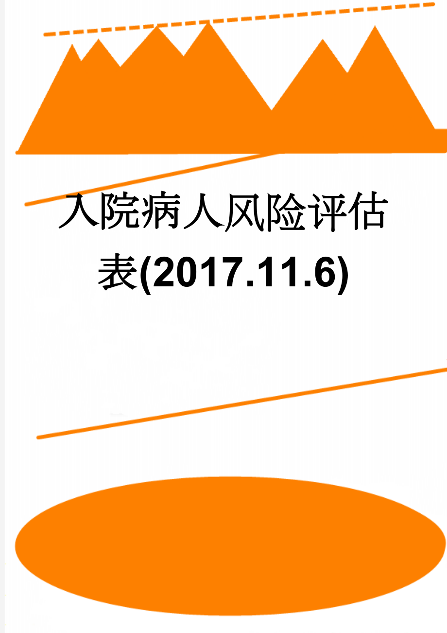 入院病人风险评估表(2017.11.6)(5页).doc_第1页