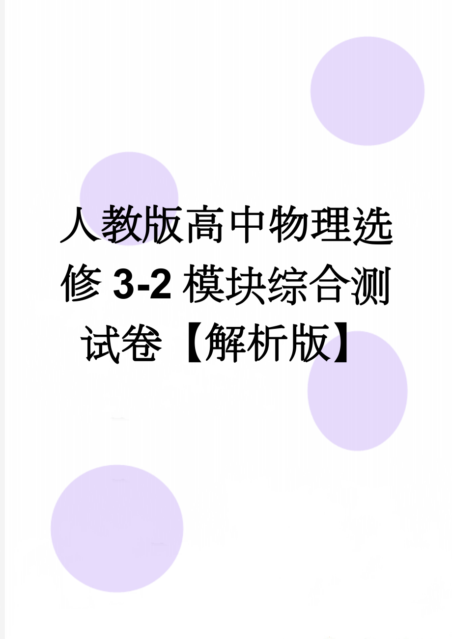 人教版高中物理选修3-2模块综合测试卷【解析版】(9页).doc_第1页