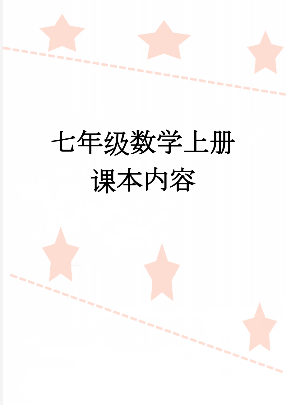 七年级数学上册课本内容(33页).doc_第1页