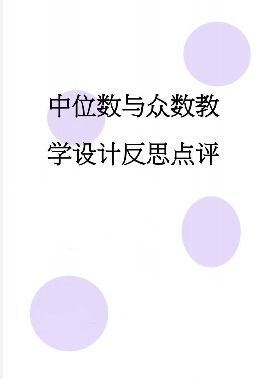 中位数与众数教学设计反思点评(10页).doc_第1页