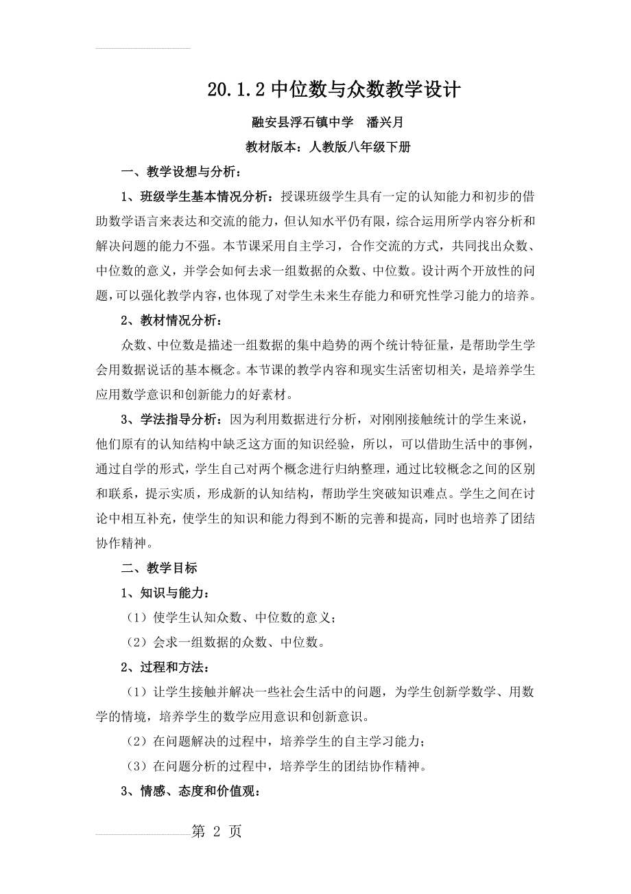 中位数与众数教学设计反思点评(10页).doc_第2页