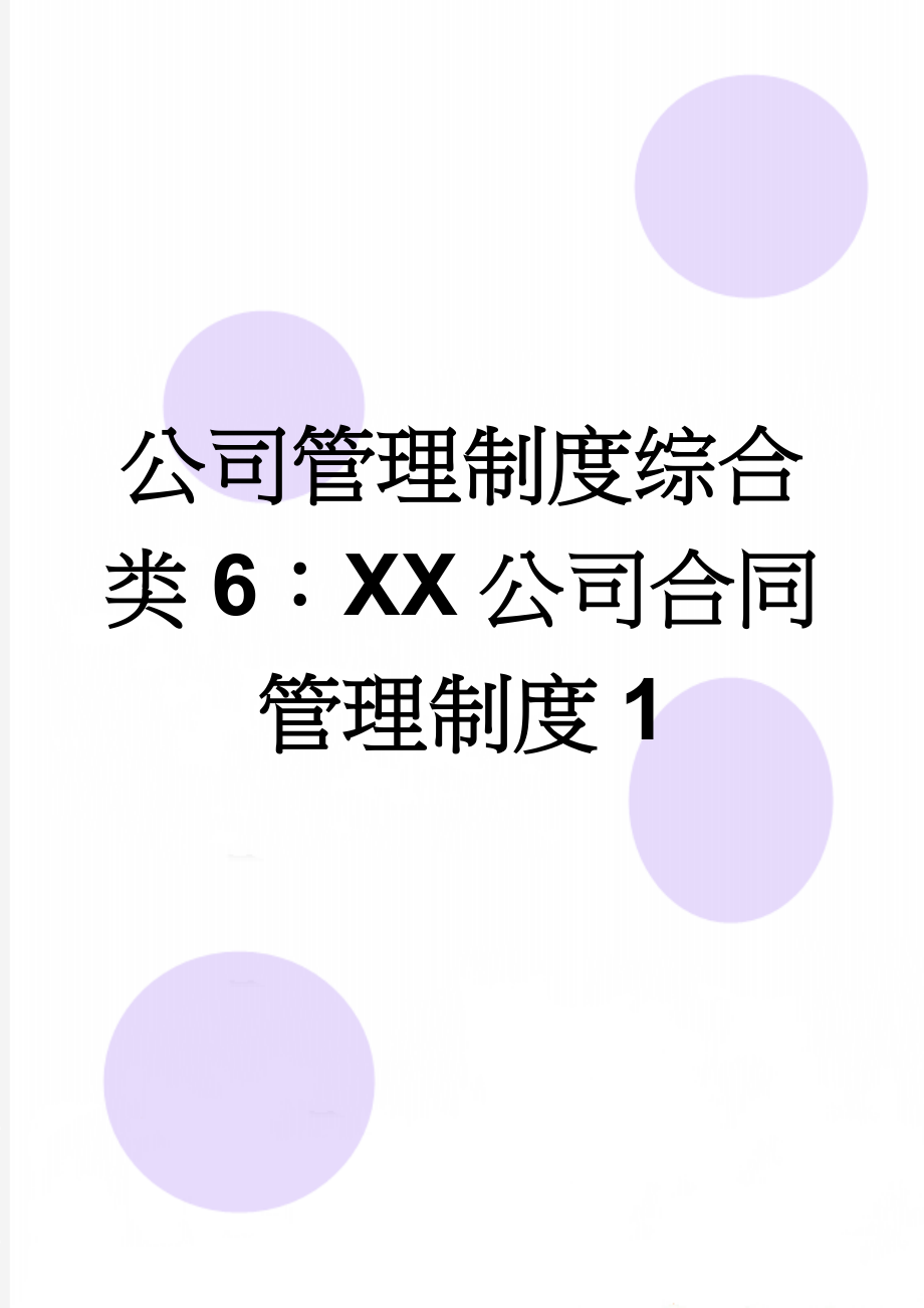 公司管理制度综合类6：XX公司合同管理制度1(14页).doc_第1页