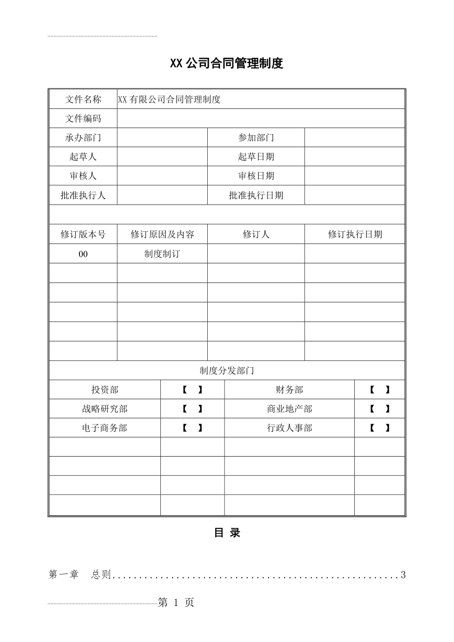 公司管理制度综合类6：XX公司合同管理制度1(14页).doc_第2页