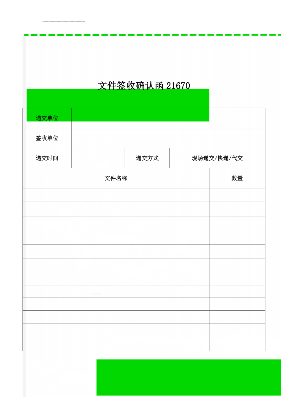 文件签收确认函21670(2页).doc_第1页